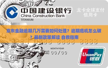 京东金融逾期几万需要如何处理