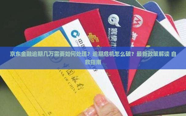 京东金融逾期几万需要如何处理