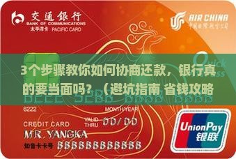 欠银行信用卡协商还款需要当面吗怎么办理