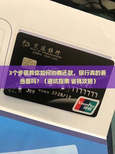 欠银行信用卡协商还款需要当面吗怎么办理