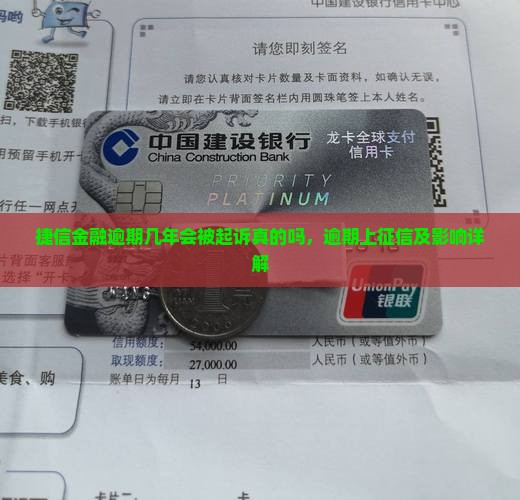 捷信金融逾期几年会被起诉真的吗