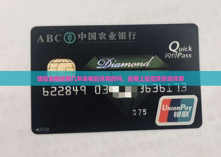捷信金融逾期几年会被起诉真的吗