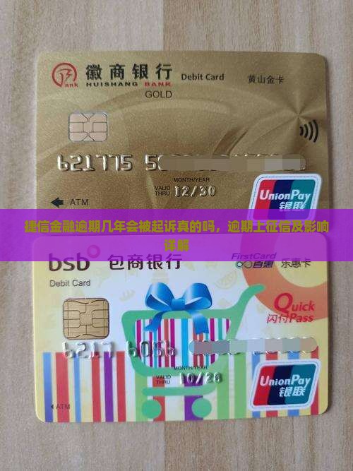捷信金融逾期几年会被起诉真的吗