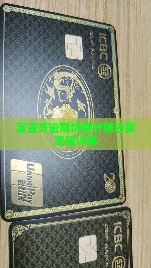 富宝贷逾期分期还款流程详解
