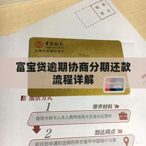 富宝贷逾期分期还款流程详解
