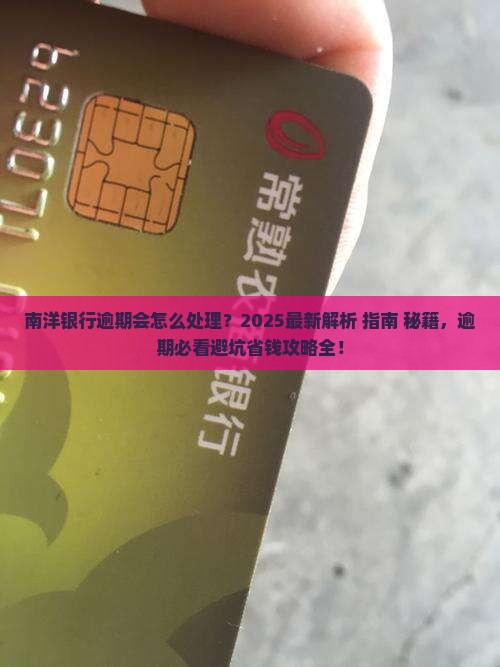 南洋银行逾期会怎么处理