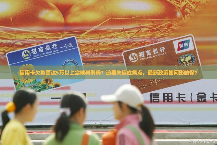 信用卡欠款高达5万以上会被判刑吗