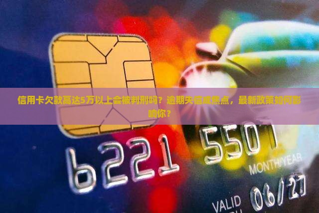 信用卡欠款高达5万以上会被判刑吗