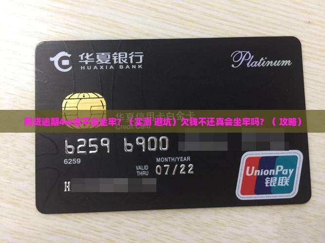 网贷逾期4w会不会坐牢怎么办