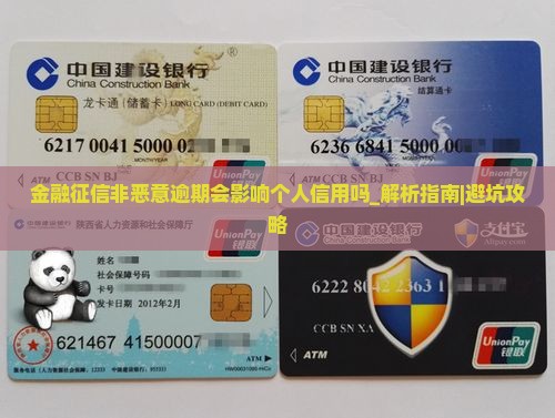 招联金融征信非恶意逾期会影响个人信用吗