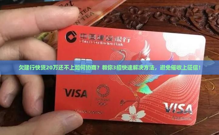 欠建行快贷20万还不上如何协商