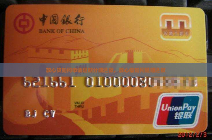 放心贷如何申请延期分期还款