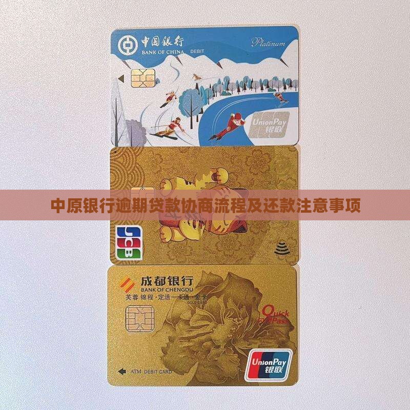 中原村镇银行逾期贷款协商流程及注意事项