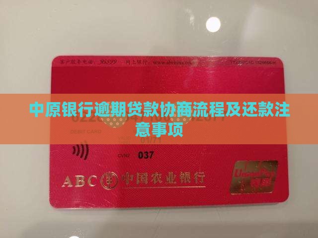中原村镇银行逾期贷款协商流程及注意事项