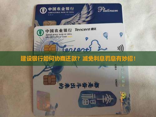 建设银行如何协商还款减免利息罚息