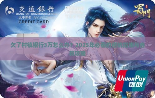 欠了村镇银行3万怎么办
