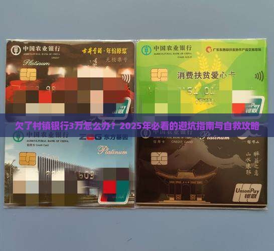 欠了村镇银行3万怎么办
