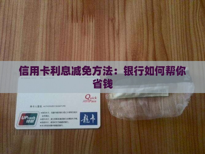 信用卡利息减免方法大揭秘