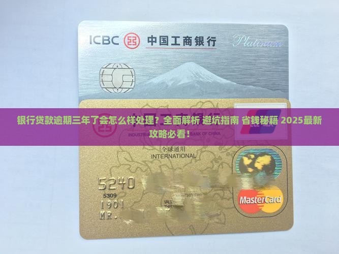 银行贷款逾期三年了会怎么样处理