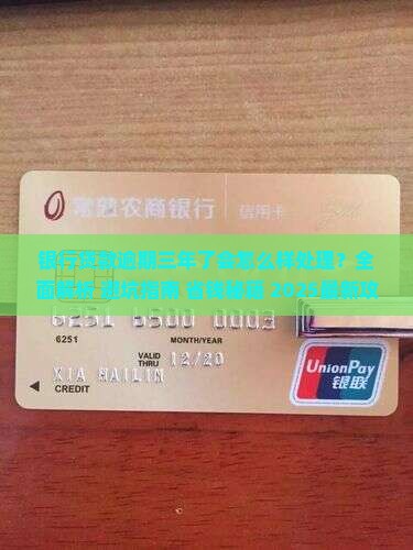 银行贷款逾期三年了会怎么样处理