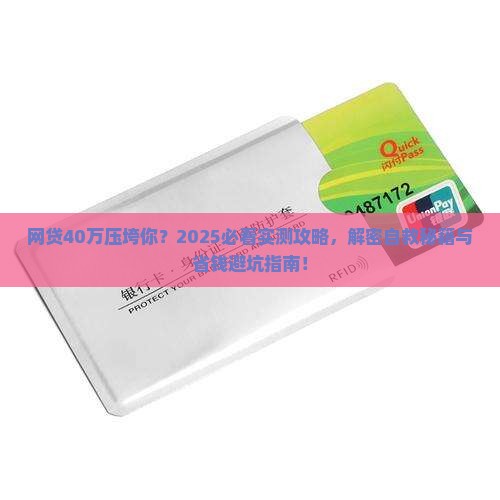 网贷40万无力偿还如何处理