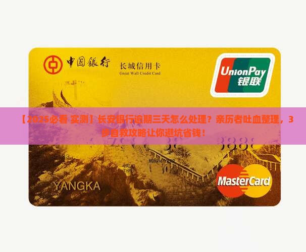 长安银行逾期三天会怎么处理