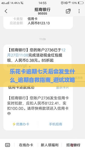 乐花卡逾期七天后会发生什么