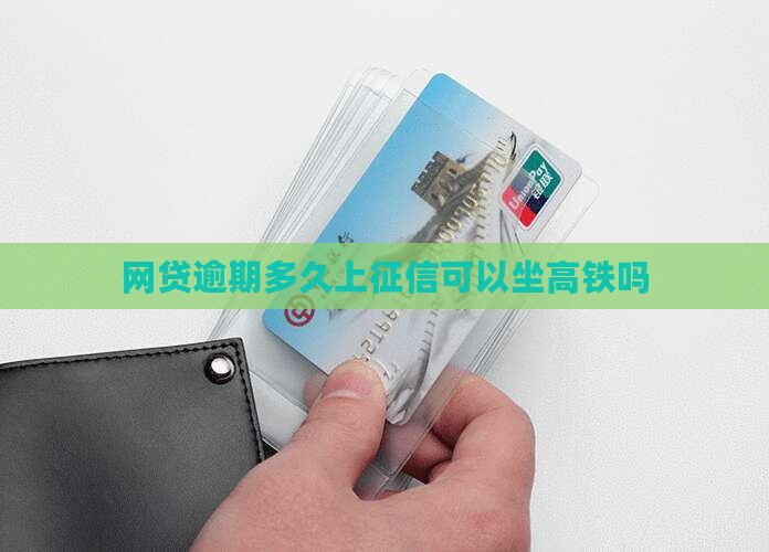 网贷逾期多久上征信可以坐高铁吗