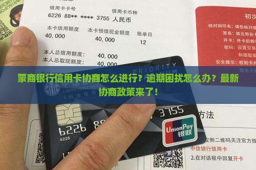 蒙商银行信用卡协商如何进行