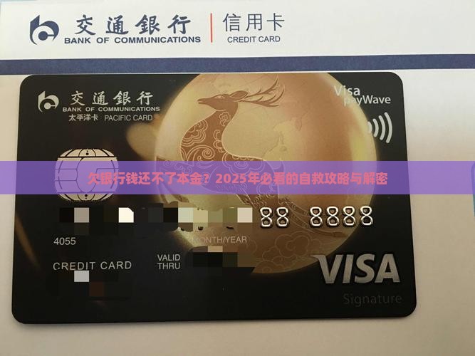 欠银行钱无力偿还本金如何处理