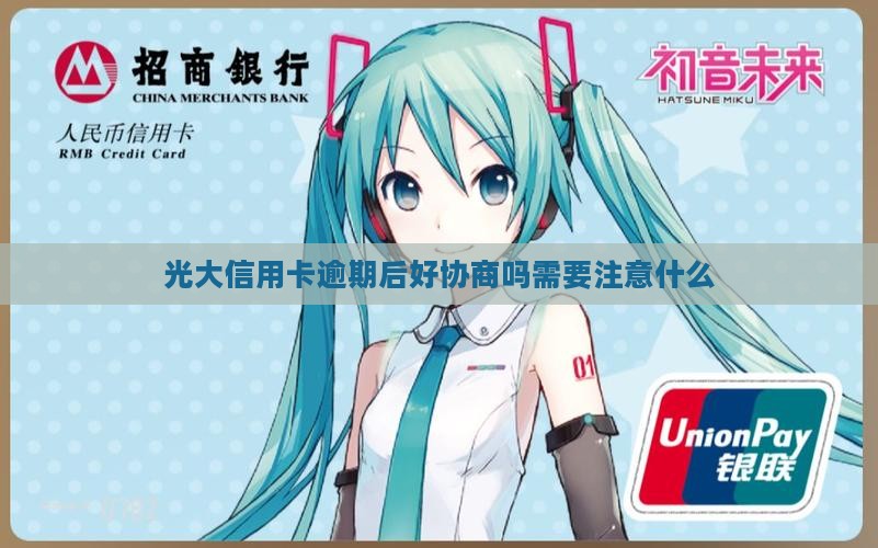 光大逾期后好协商吗需要注意什么