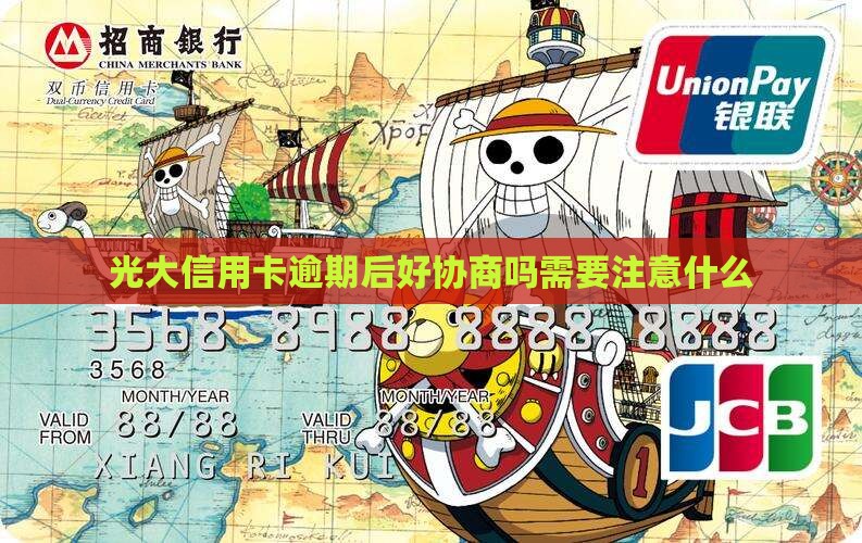 光大逾期后好协商吗需要注意什么