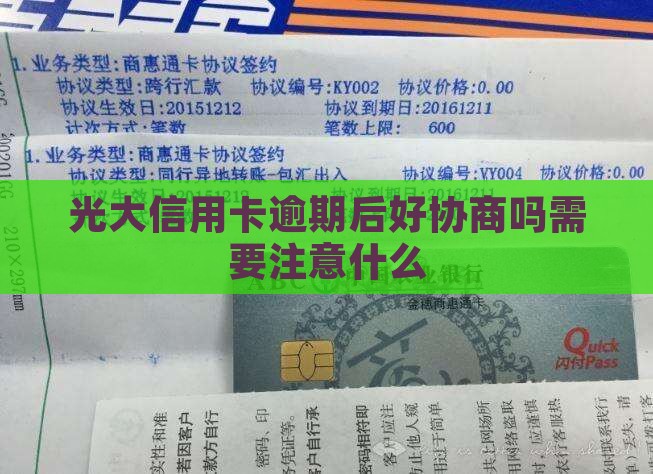 光大逾期后好协商吗需要注意什么