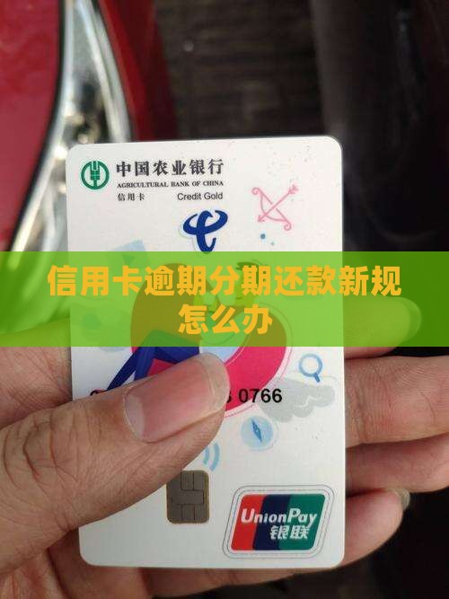 信用卡逾期分期还款新规怎么办