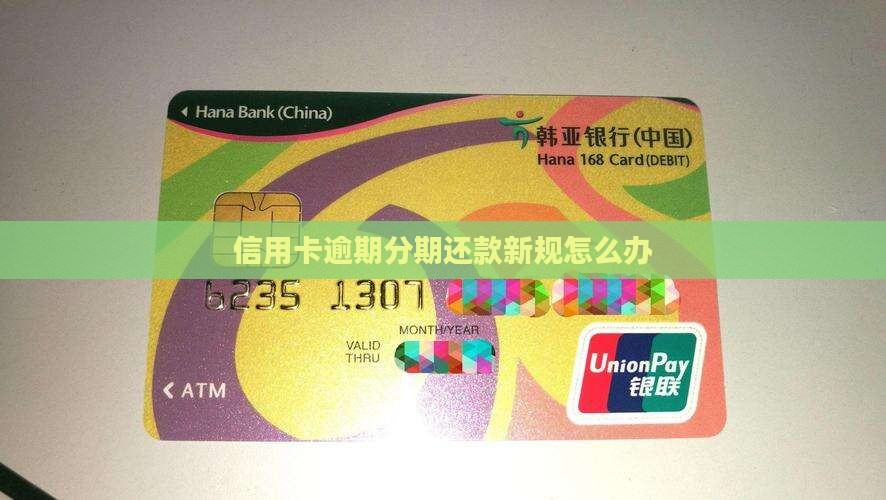 信用卡逾期分期还款新规怎么办