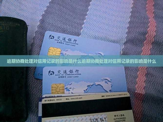 逾期协商处理对信用记录的影响是什么