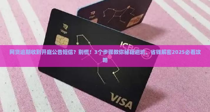 网贷逾期短信说要开庭公告