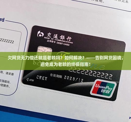 欠网贷无力偿还就是老赖吗如何解决