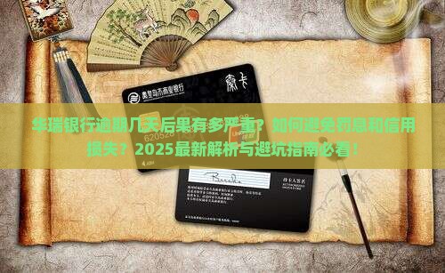 华瑞银行逾期几天会有怎样的后果