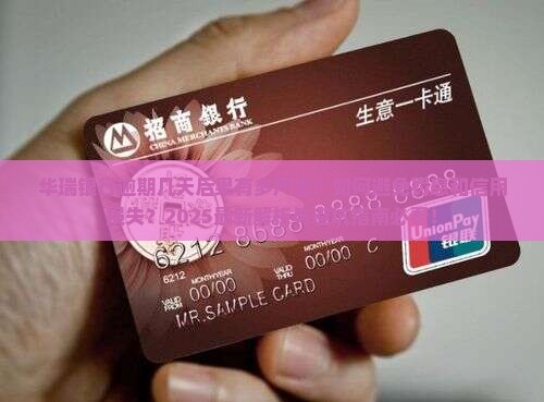 华瑞银行逾期几天会有怎样的后果
