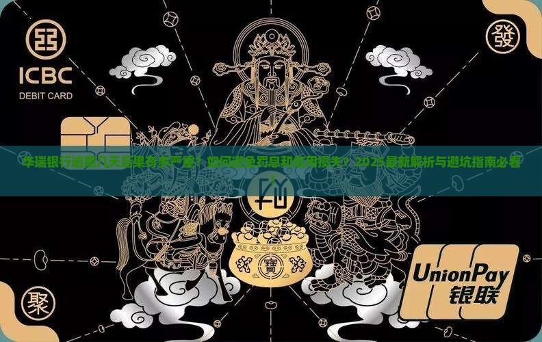 华瑞银行逾期几天会有怎样的后果