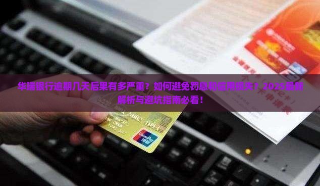 华瑞银行逾期几天会有怎样的后果