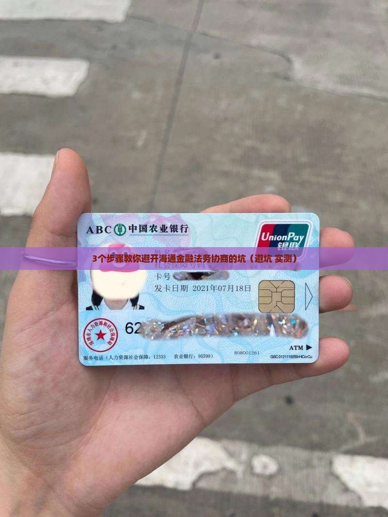 海通金融法务协商解析