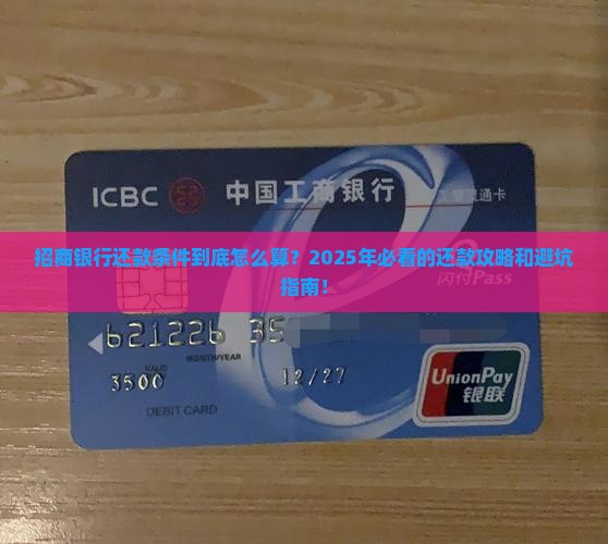 招商银行还款条件具体是什么