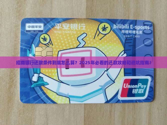 招商银行还款条件具体是什么