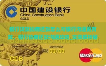 银行贷款协商还款怎么与银行沟通更有效