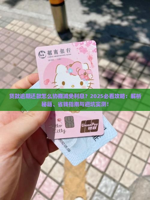 贷款逾期还款怎么协商减免利息