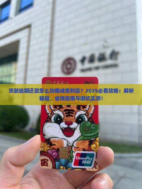 贷款逾期还款怎么协商减免利息