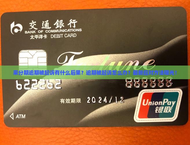 来分期逾期被起诉有什么后果应该怎么办