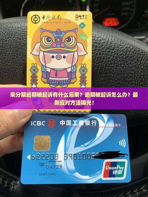 来分期逾期被起诉有什么后果应该怎么办